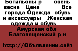 Ботильоны р. 36, осень/весна › Цена ­ 3 500 - Все города Одежда, обувь и аксессуары » Женская одежда и обувь   . Амурская обл.,Благовещенский р-н